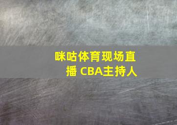 咪咕体育现场直播 CBA主持人